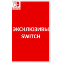Эксклюзивы на Switch