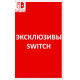 Эксклюзивы на Switch